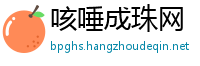 咳唾成珠网